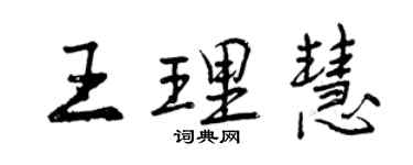曾慶福王理慧行書個性簽名怎么寫