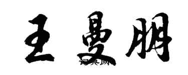 胡問遂王曼朋行書個性簽名怎么寫