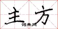 侯登峰主方楷書怎么寫