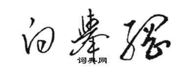 駱恆光白舉綱草書個性簽名怎么寫