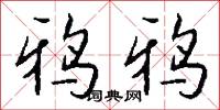 鴉色的意思_鴉色的解釋_國語詞典
