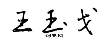 曾慶福王玉戈行書個性簽名怎么寫