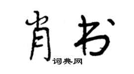曾慶福肖書行書個性簽名怎么寫