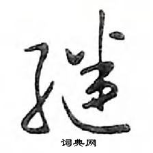 鄧散木寫的硬筆行書繼