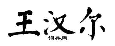 翁闓運王漢爾楷書個性簽名怎么寫