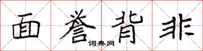 袁強面譽背非楷書怎么寫