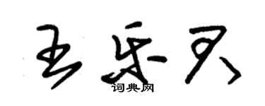 朱錫榮王樂君草書個性簽名怎么寫