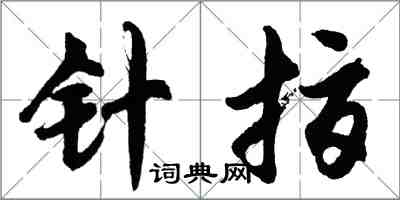 胡問遂針指行書怎么寫