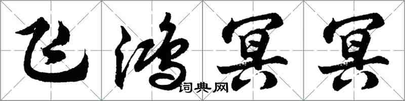 胡問遂飛鴻冥冥行書怎么寫