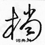 駱恆光寫的硬筆草書檔