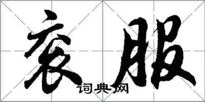 胡問遂袞服行書怎么寫