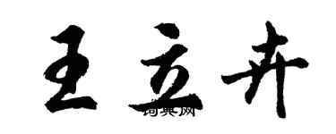 胡問遂王立卉行書個性簽名怎么寫