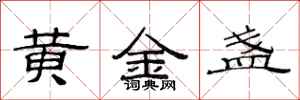 范連陞黃金盞隸書怎么寫