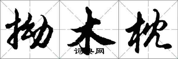 胡問遂拗木枕行書怎么寫