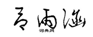 曾慶福呂雨涵草書個性簽名怎么寫