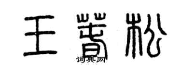 曾慶福王春松篆書個性簽名怎么寫