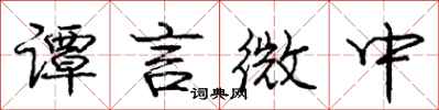龐中華譚言微中行書怎么寫