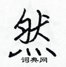 張標寫的硬筆楷書然