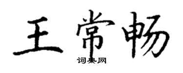 丁謙王常暢楷書個性簽名怎么寫