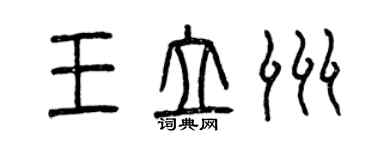 曾慶福王立洲篆書個性簽名怎么寫