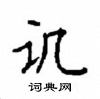 顧仲安寫的硬筆楷書譏