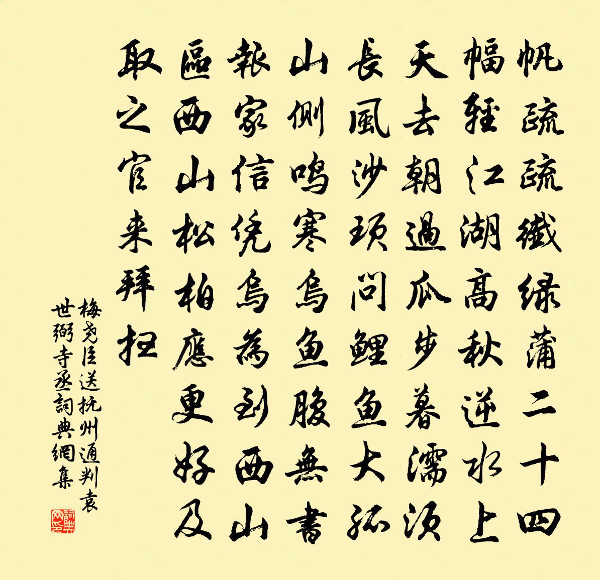 梅堯臣送撫州通判袁世弼寺丞書法作品欣賞