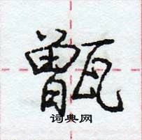 龐中華寫的硬筆行書甑