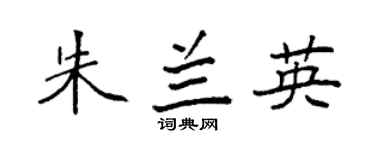 袁強朱蘭英楷書個性簽名怎么寫