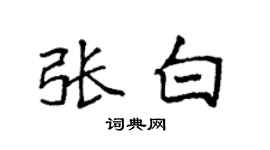 袁強張白楷書個性簽名怎么寫