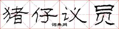 柯春海豬仔議員隸書怎么寫