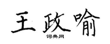 何伯昌王政喻楷書個性簽名怎么寫