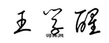 梁錦英王學醒草書個性簽名怎么寫