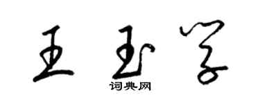 梁錦英王玉學草書個性簽名怎么寫