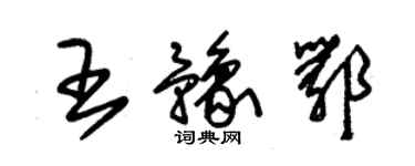 朱錫榮王豫鄂草書個性簽名怎么寫