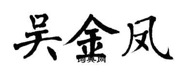翁闓運吳金鳳楷書個性簽名怎么寫