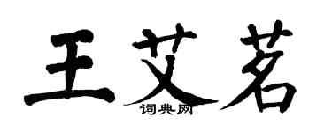 翁闓運王艾茗楷書個性簽名怎么寫