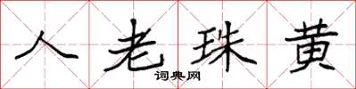 袁強人老珠黃楷書怎么寫
