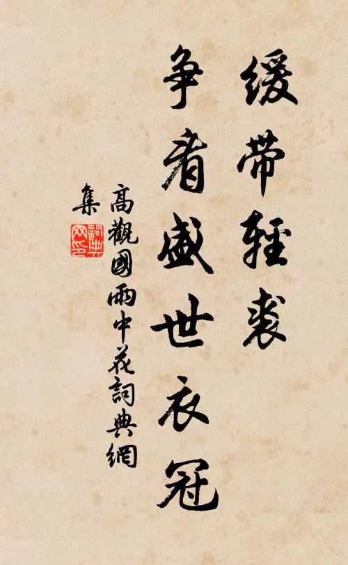 起來摩挲屋上松，顏色如常心不改 詩詞名句