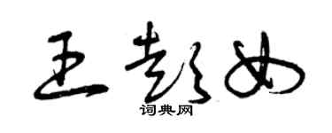 曾慶福王彭女草書個性簽名怎么寫