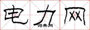 柯春海電力網隸書怎么寫