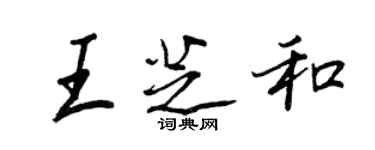 王正良王芝和行書個性簽名怎么寫