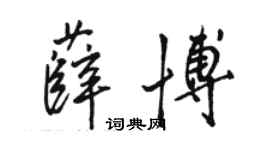 駱恆光薛博行書個性簽名怎么寫