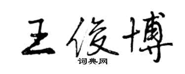 曾慶福王俊博行書個性簽名怎么寫