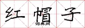 袁強紅帽子楷書怎么寫