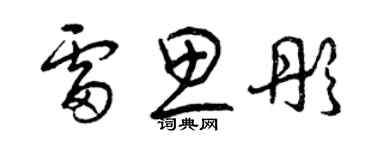 曾慶福雷思彤草書個性簽名怎么寫