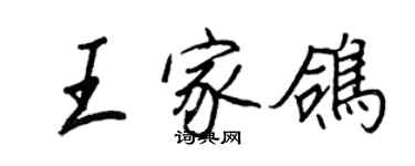 王正良王家鴿行書個性簽名怎么寫