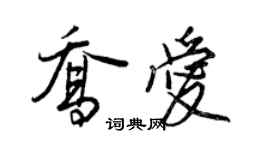 王正良喬愛行書個性簽名怎么寫