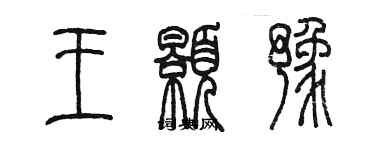 陳墨王顥豫篆書個性簽名怎么寫