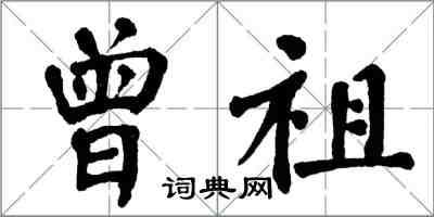 翁闓運曾祖楷書怎么寫