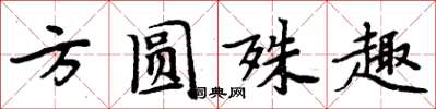 周炳元方圓殊趣楷書怎么寫